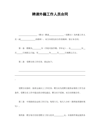 聘请外籍工作人员合同