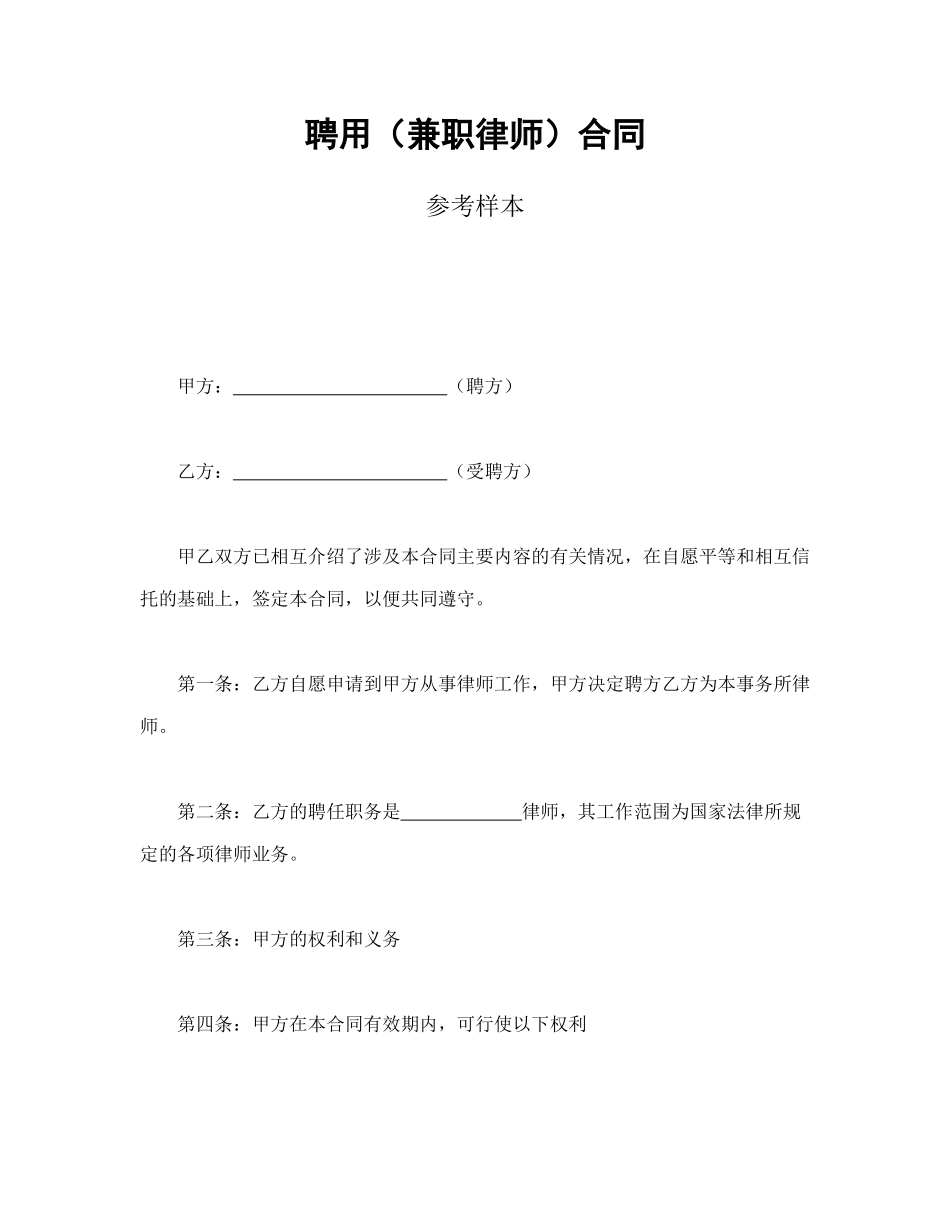 聘用（兼职律师）合同参考样本_第1页