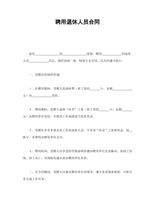 聘用退休人员合同