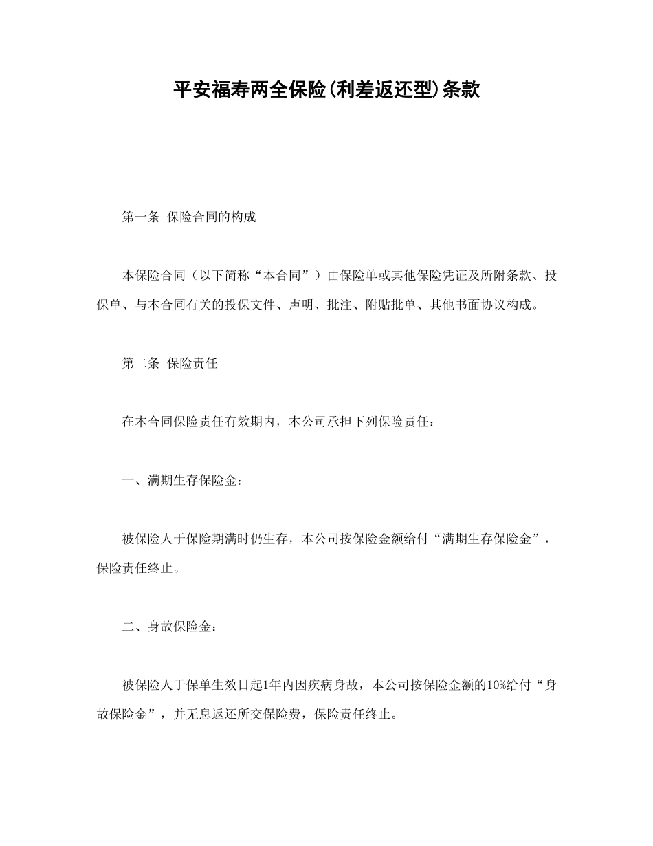 平安福寿两全保险(利差返还型)条款_第1页