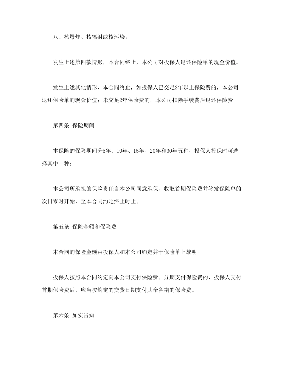 平安福寿两全保险(利差返还型)条款_第3页