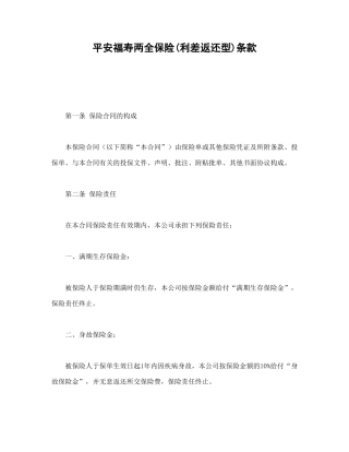 平安福寿两全保险(利差返还型)条款