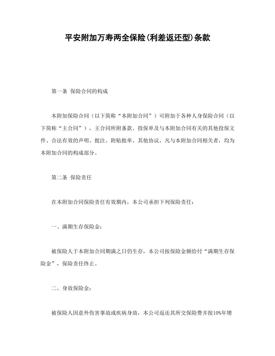 平安附加万寿两全保险(利差返还型)条款_第1页