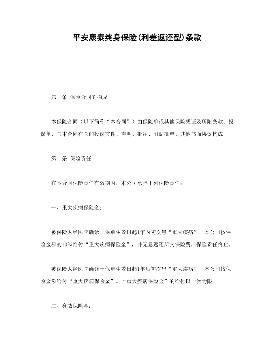 平安康泰终身保险(利差返还型)条款_第1页
