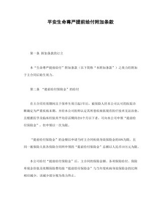 平安生命尊严提前给付附加条款