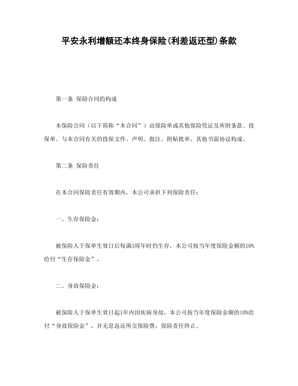 平安永利增额还本终身保险(利差返还型)条款_第1页