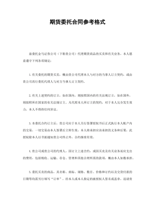 期货委托合同参考格式