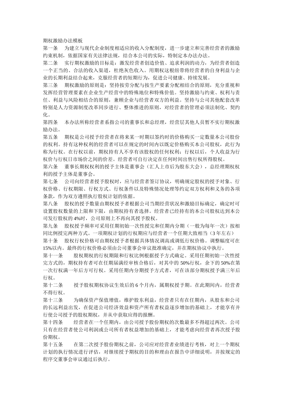 期权激励办法模板_第1页