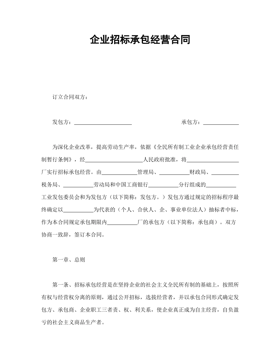 企业招标承包经营合同_第1页
