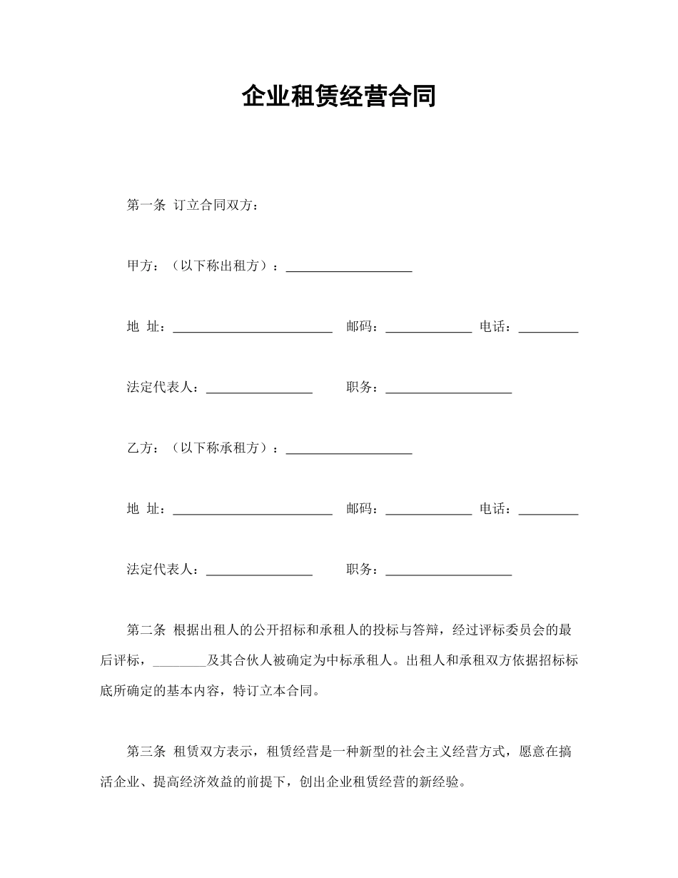企业租赁经营合_第1页