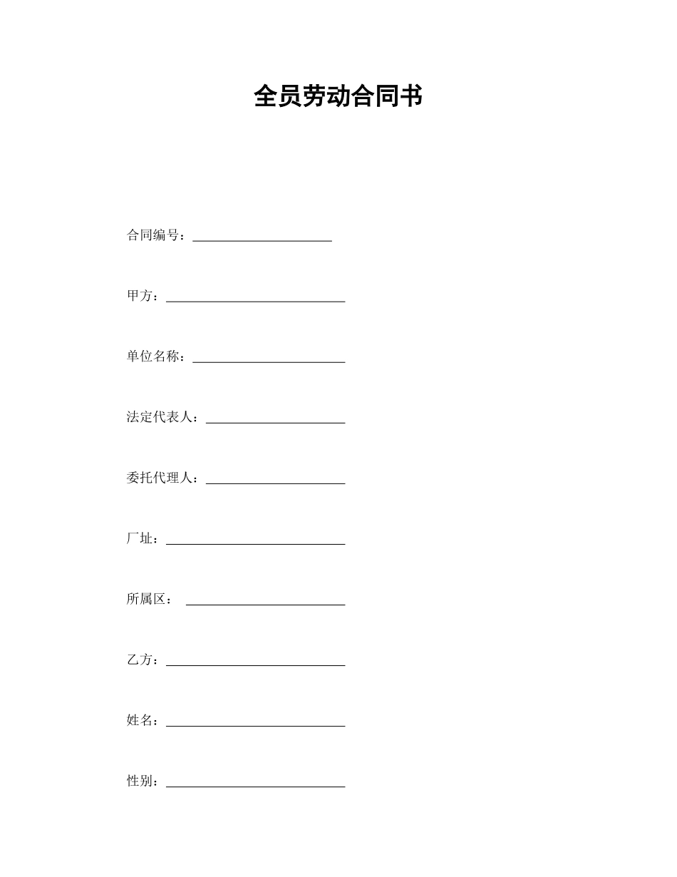全员劳动合同书_第1页