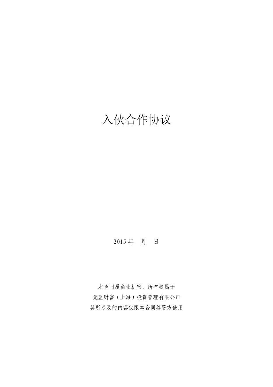 入伙合作协议(高级合伙人版)_第1页