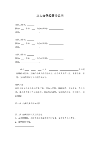 三人合伙经营协议书