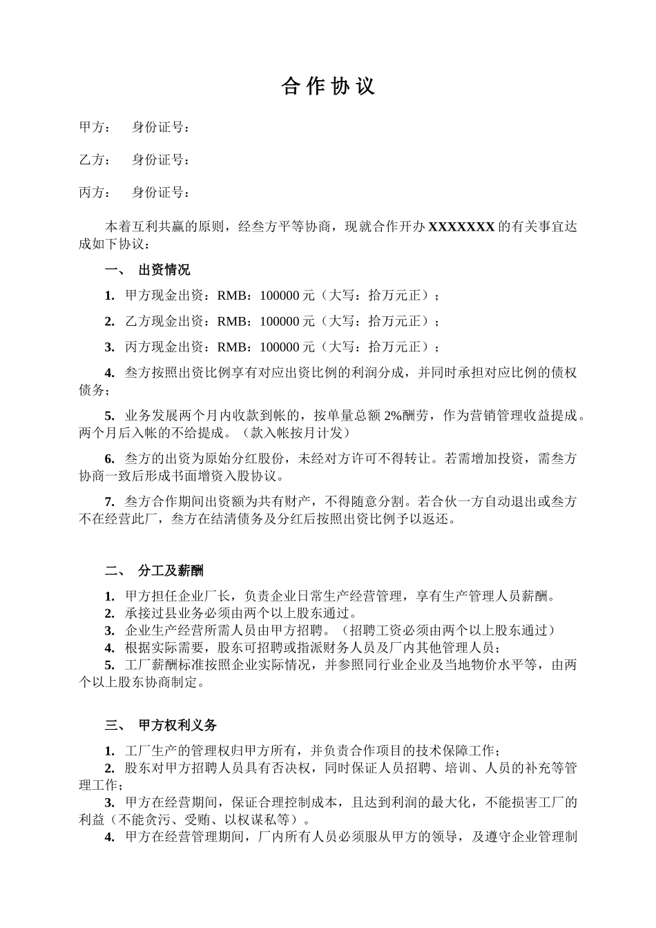 三人合作办厂协议_第1页