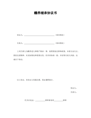 赡养继承协议书