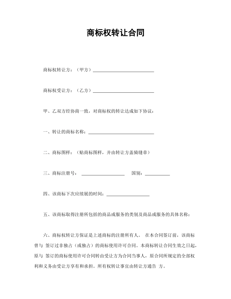 商标权转让合同_第1页