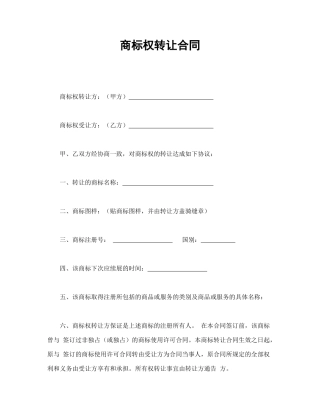 商标权转让合同