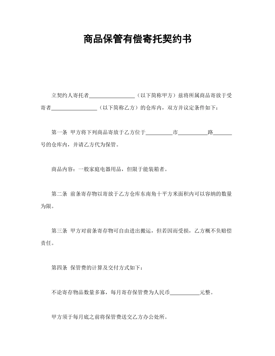 商品保管有偿寄托契约书_第1页