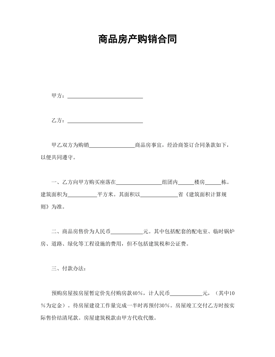 商品房产购销合同_第1页