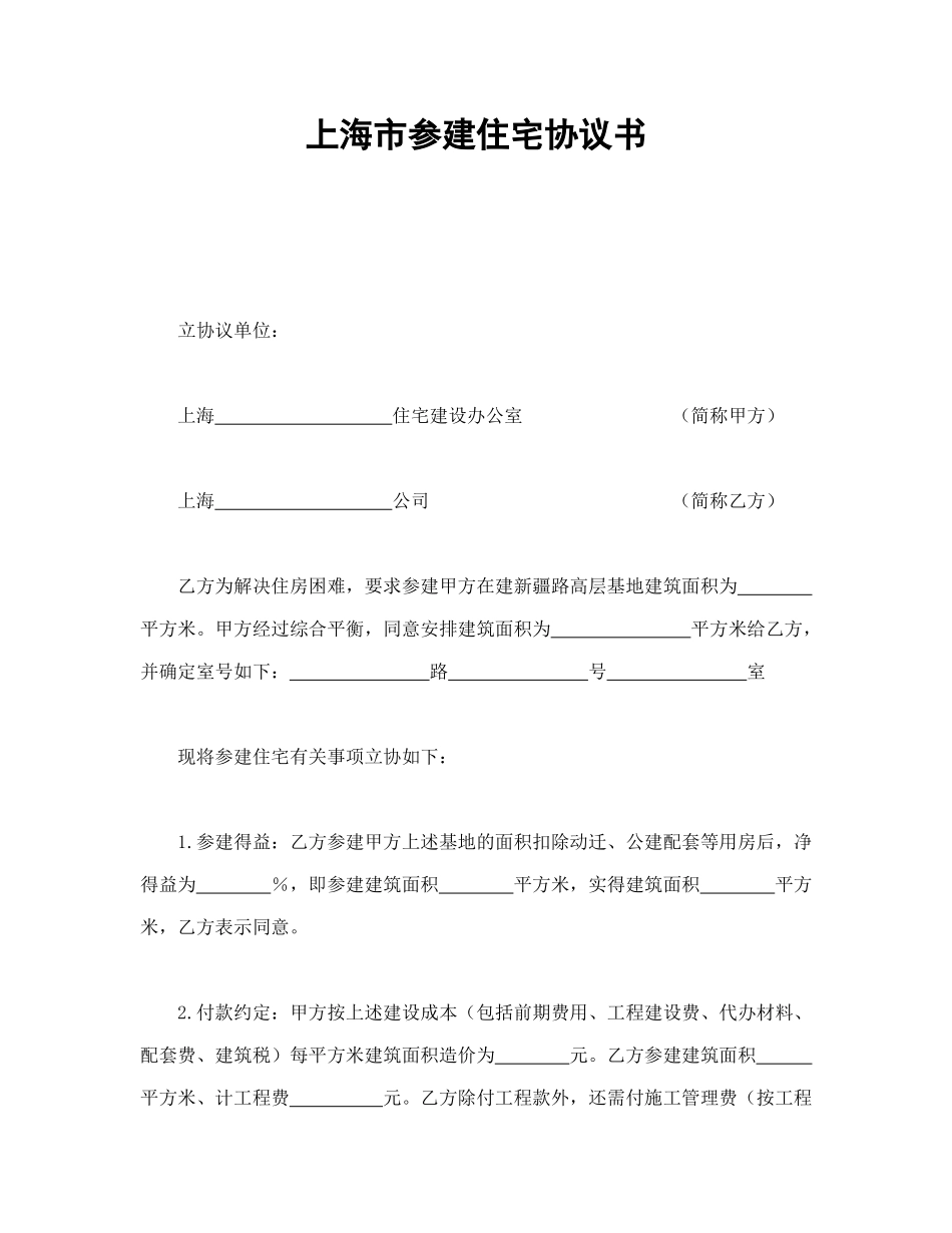 上海市参建住宅协议书_第1页