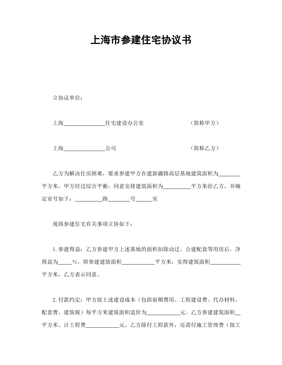 上海市参建住宅协议书1_第1页
