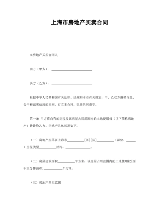 上海市房地产买卖合同