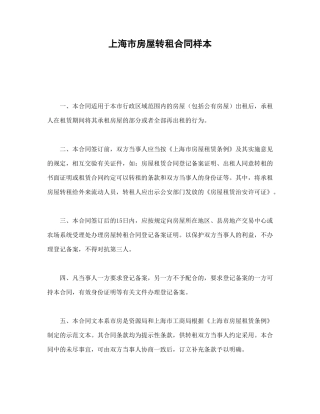 上海市房屋转租合同样本