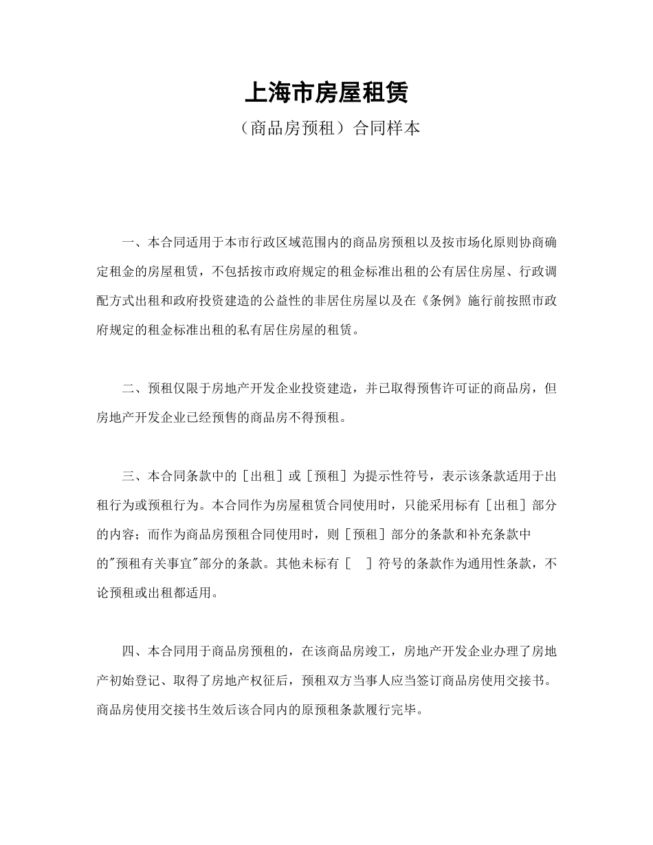 上海市房屋租赁（商品房预租）合同样本_第1页