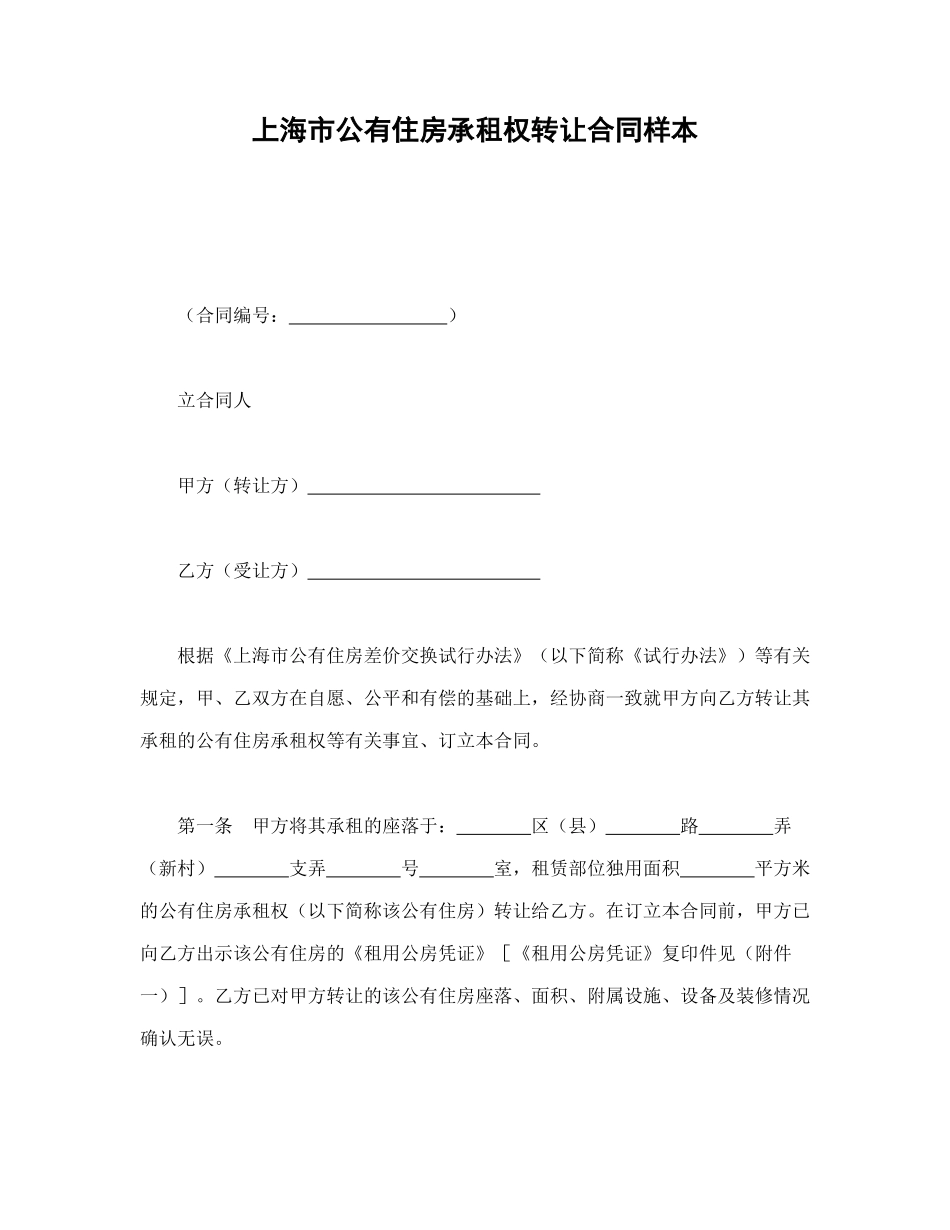 上海市公有住房承租权转让合同样本_第1页