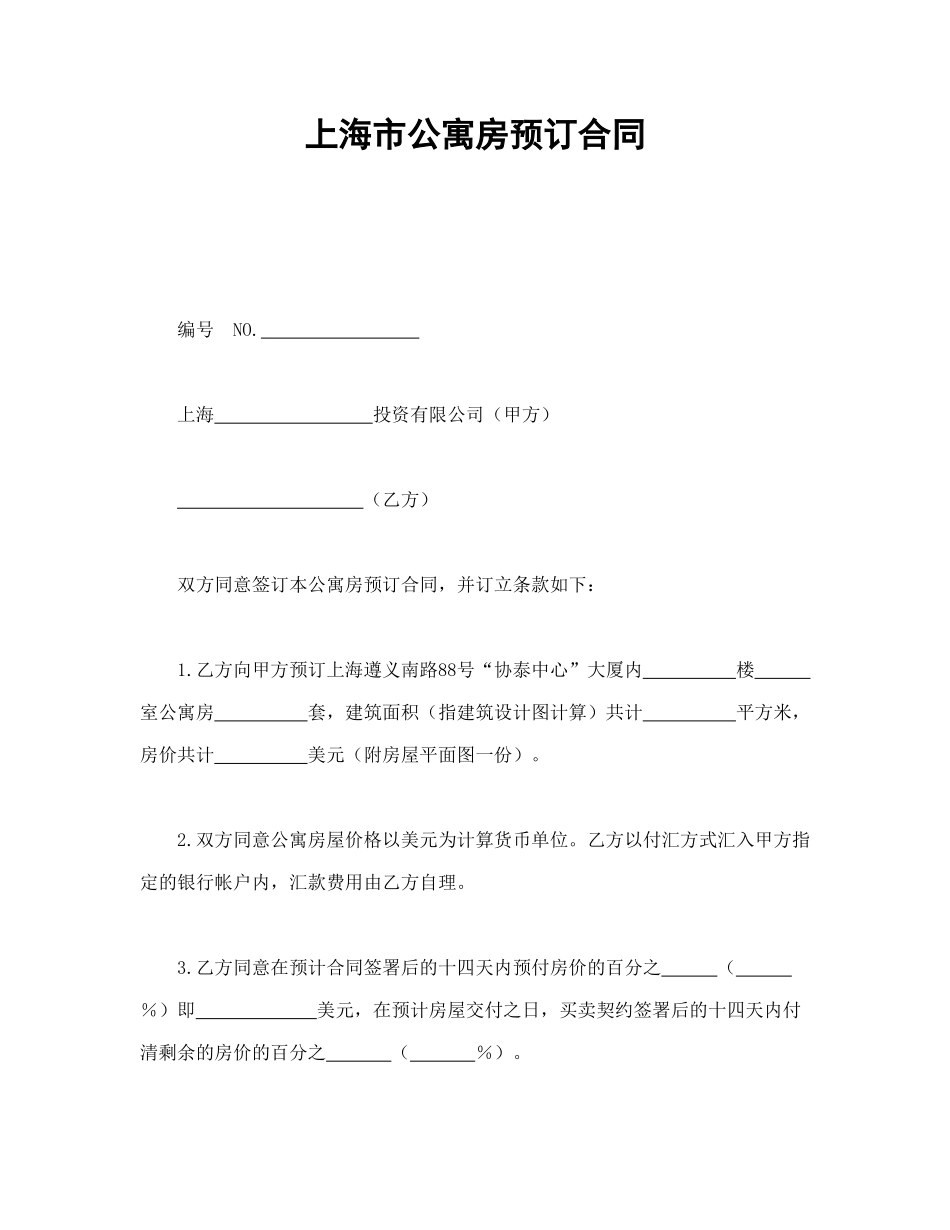 上海市公寓房预订合同_第1页