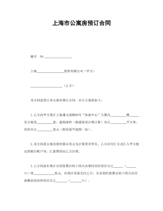 上海市公寓房预订合同