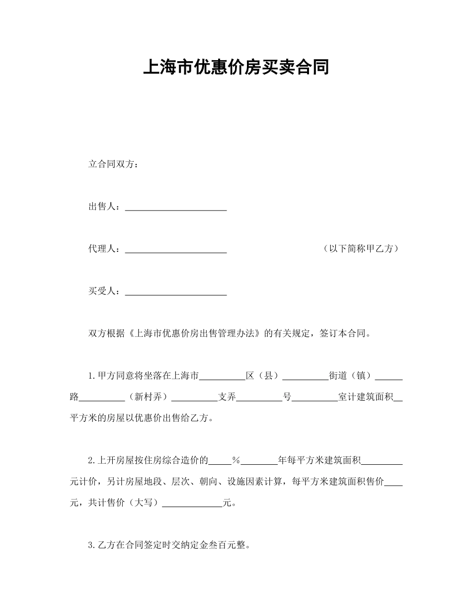 上海市优惠价房买卖合同_第1页