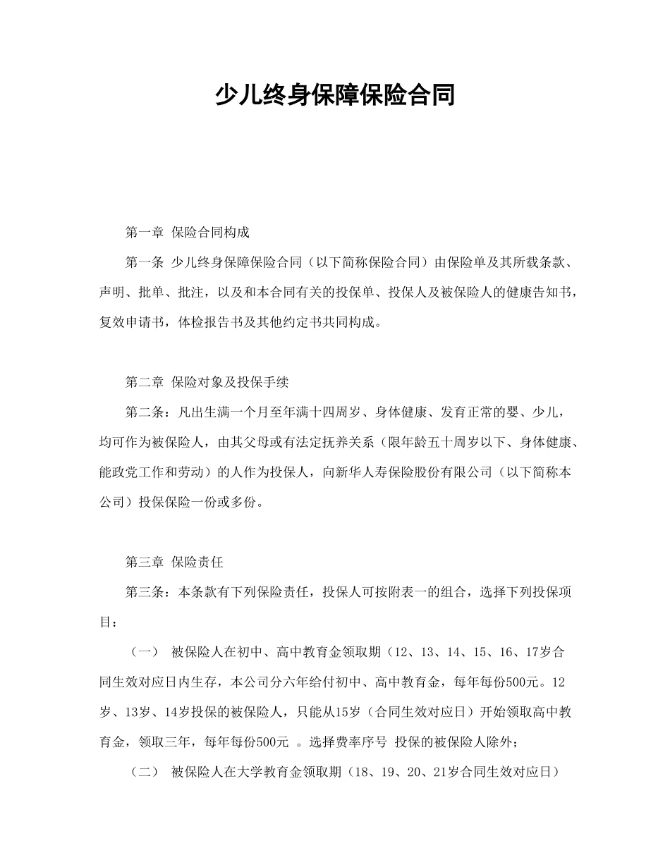 少儿终身保障保险合同（新华人寿）_第1页