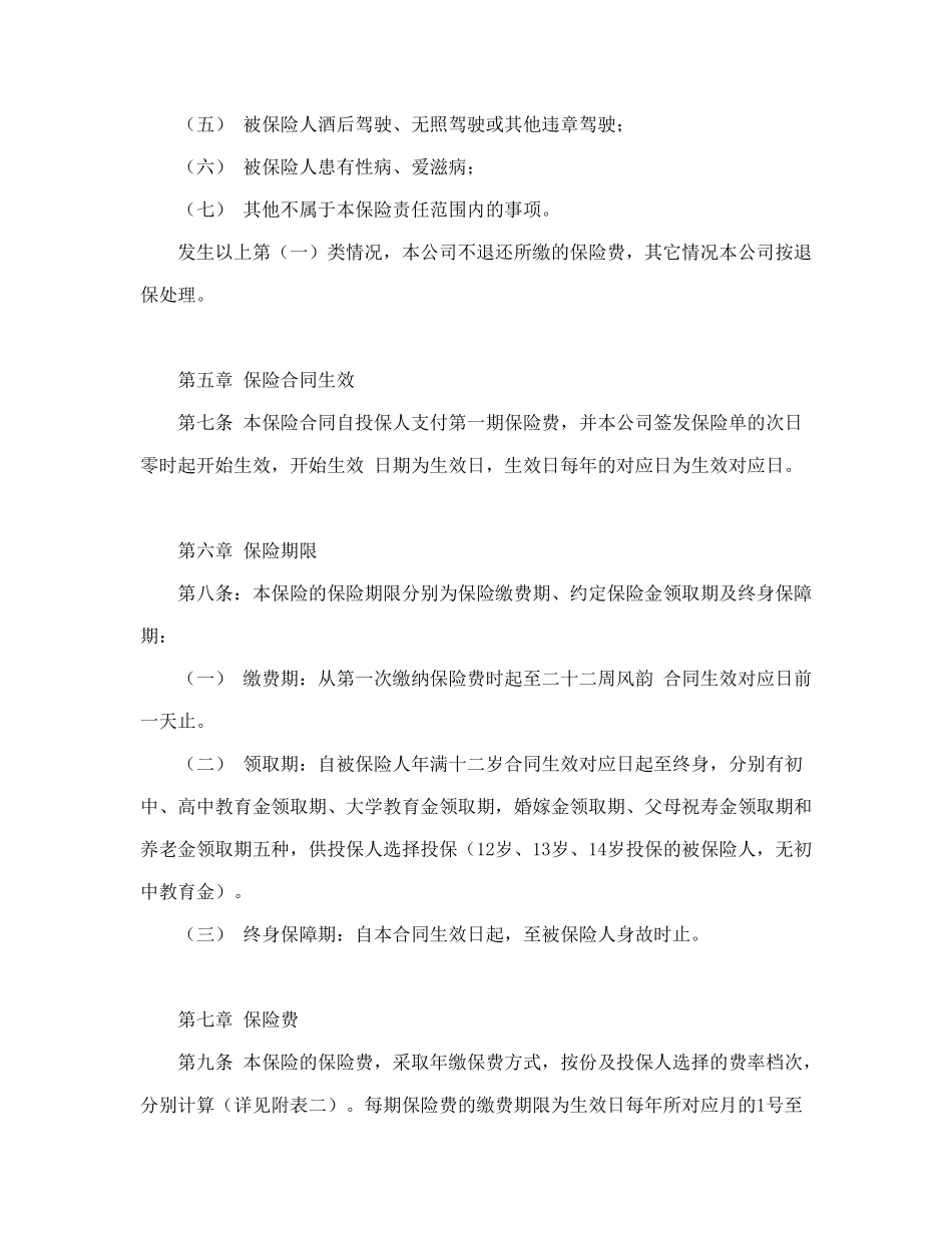 少儿终身保障保险合同（新华人寿）_第3页