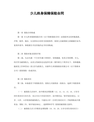 少儿终身保障保险合同（新华人寿）