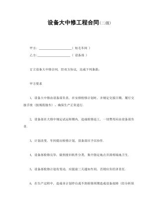设备大中修工程合同