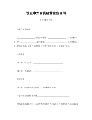 设立中外合资经营企业合同（代理企业）