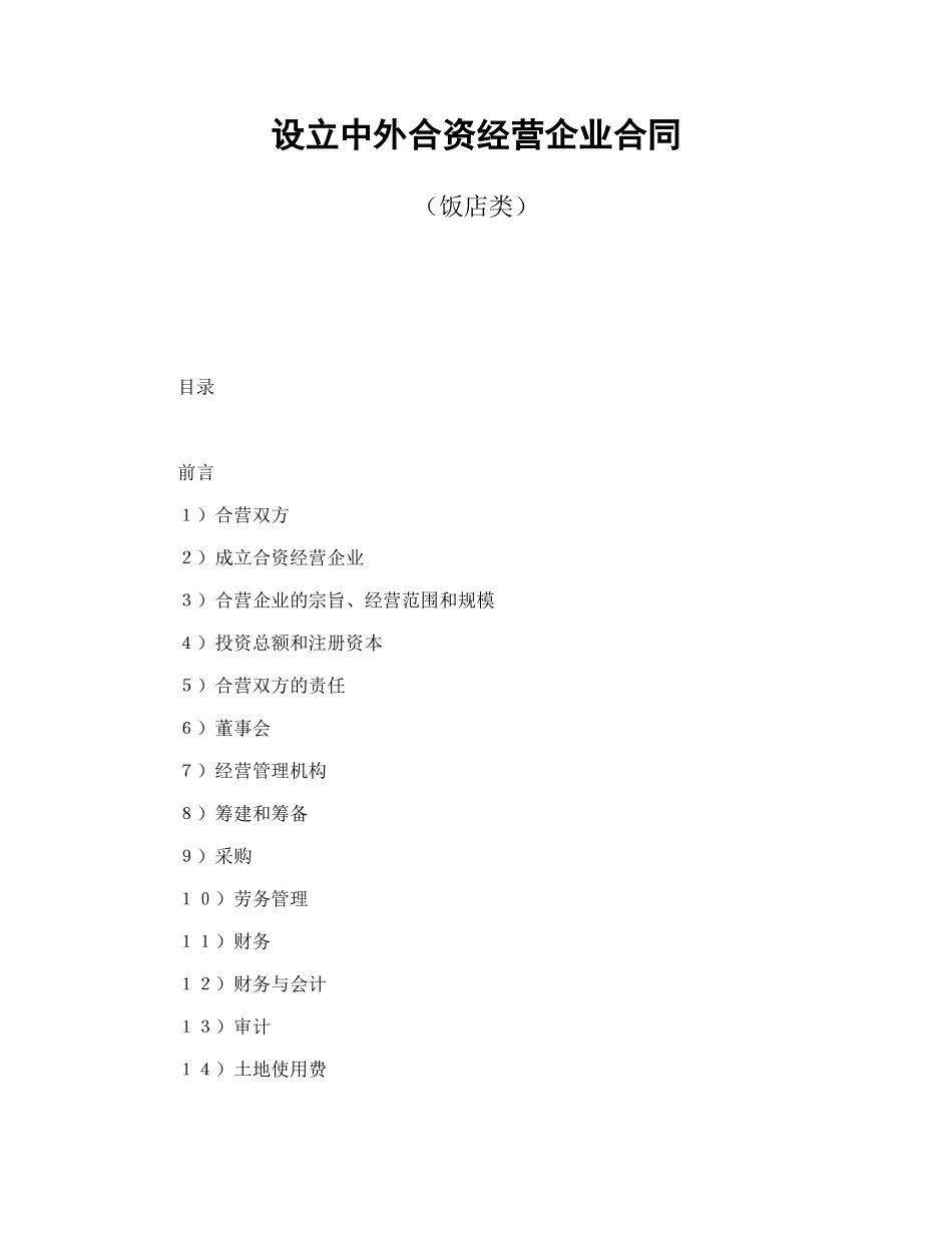 设立中外合资经营企业合同（饭店类）_第1页