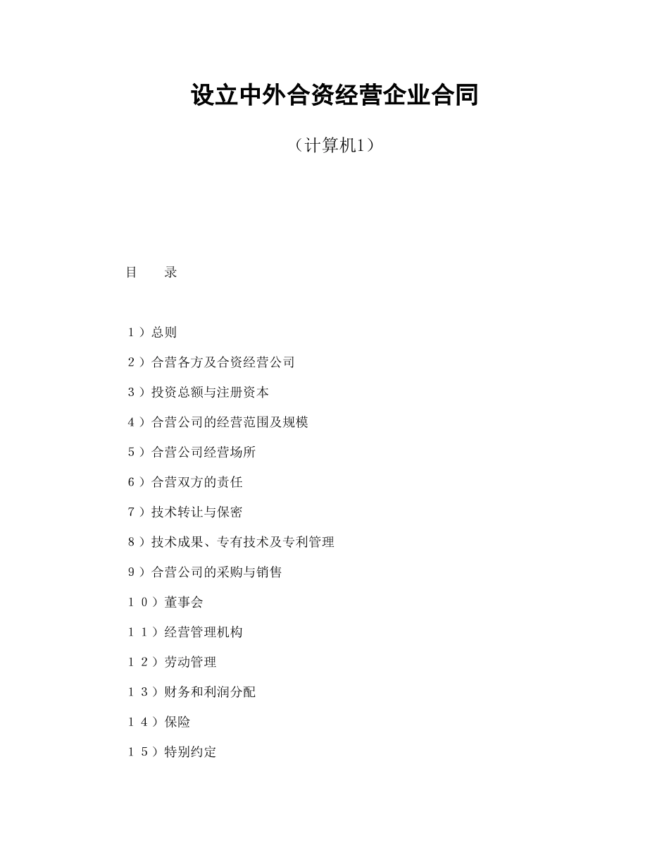 设立中外合资经营企业合同（计算机1）_第1页
