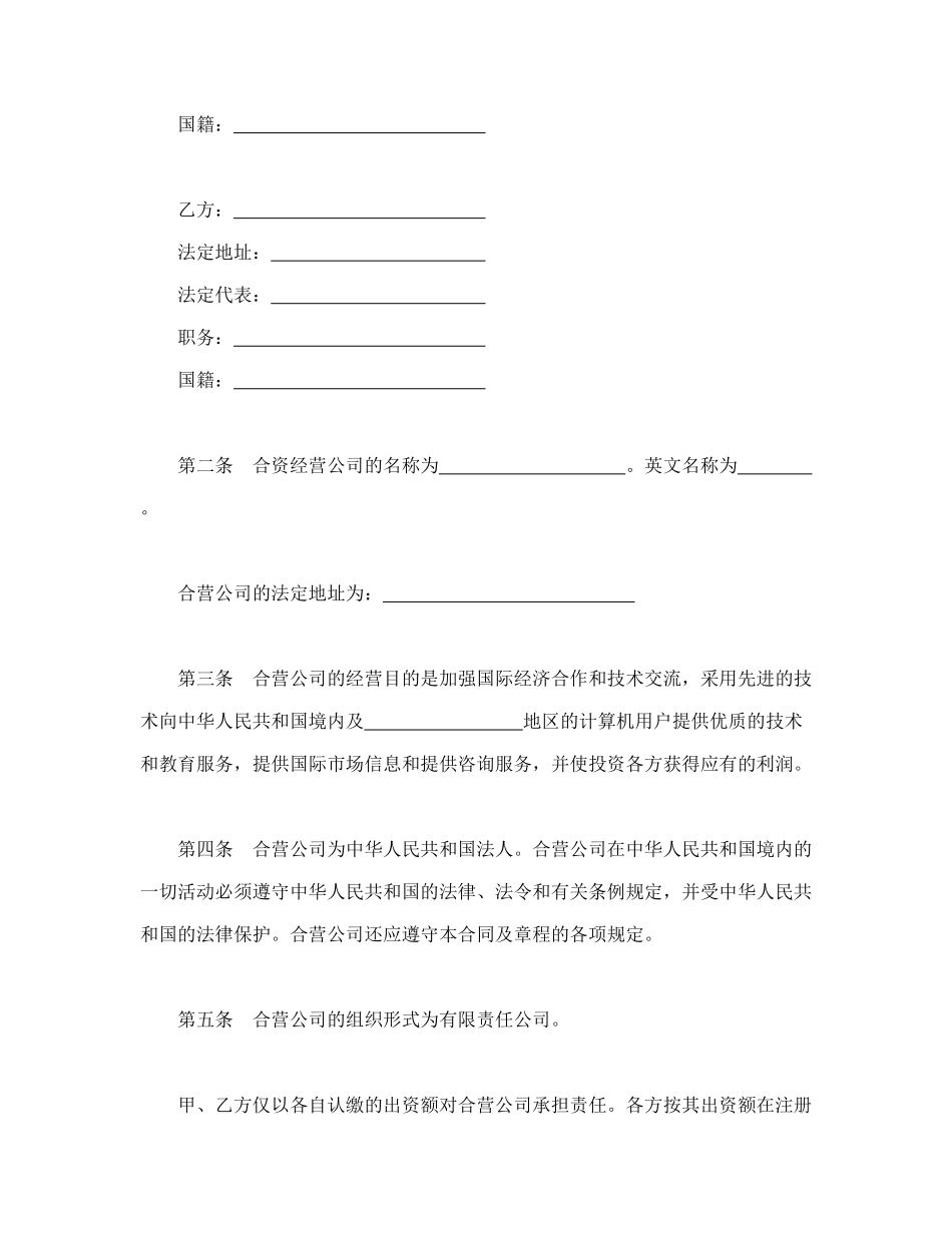 设立中外合资经营企业合同（计算机3）_第3页