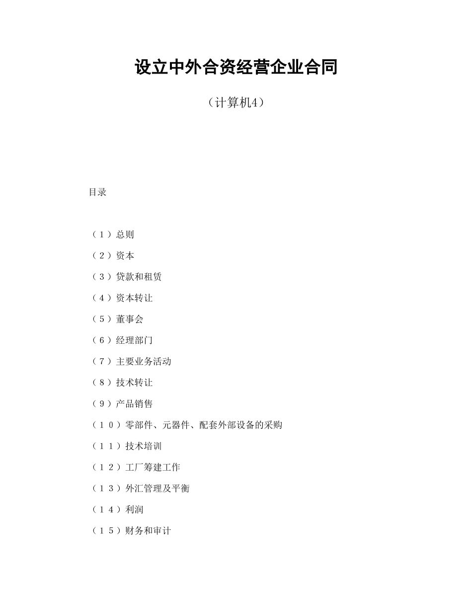 设立中外合资经营企业合同（计算机4）_第1页