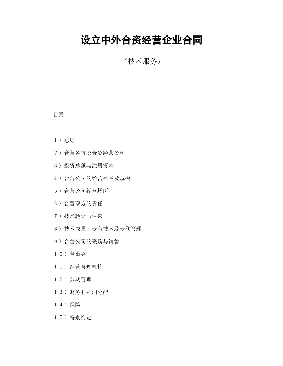 设立中外合资经营企业合同（技术服务）_第1页