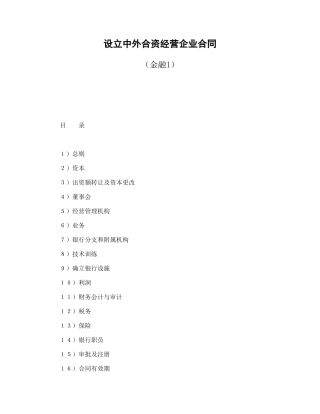 设立中外合资经营企业合同（金融1）