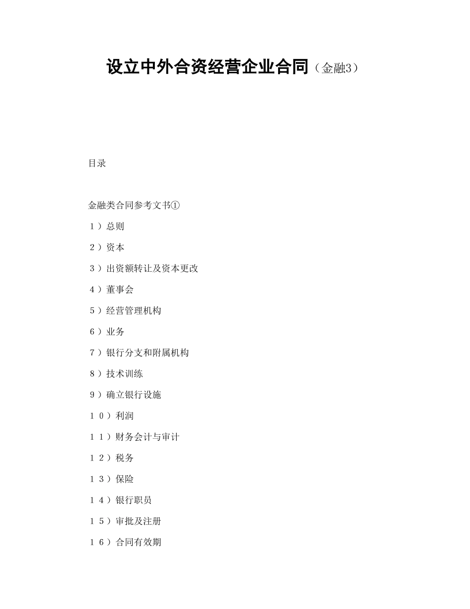 设立中外合资经营企业合同（金融3）_第1页