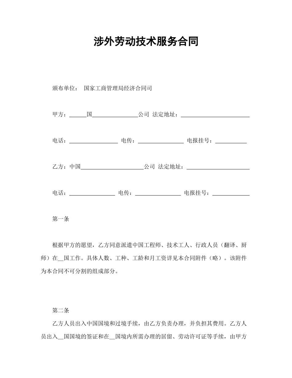 涉外劳动技术服务合同_第1页