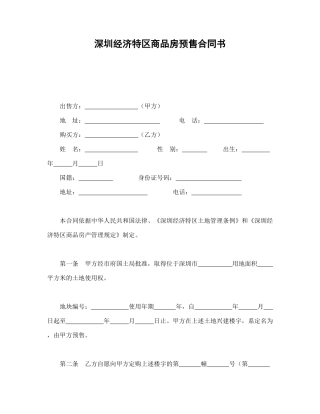 深圳经济特区商品房预售合同书
