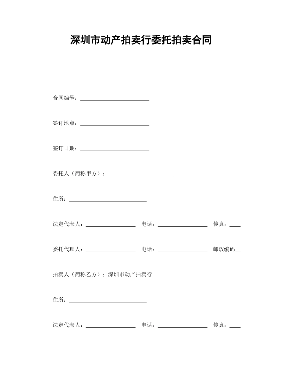 深圳市动产拍卖行委托拍卖合同_第1页