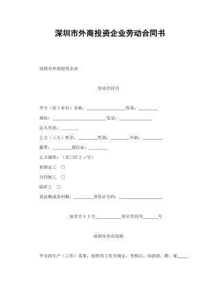深圳市外商投资企业劳动合同书