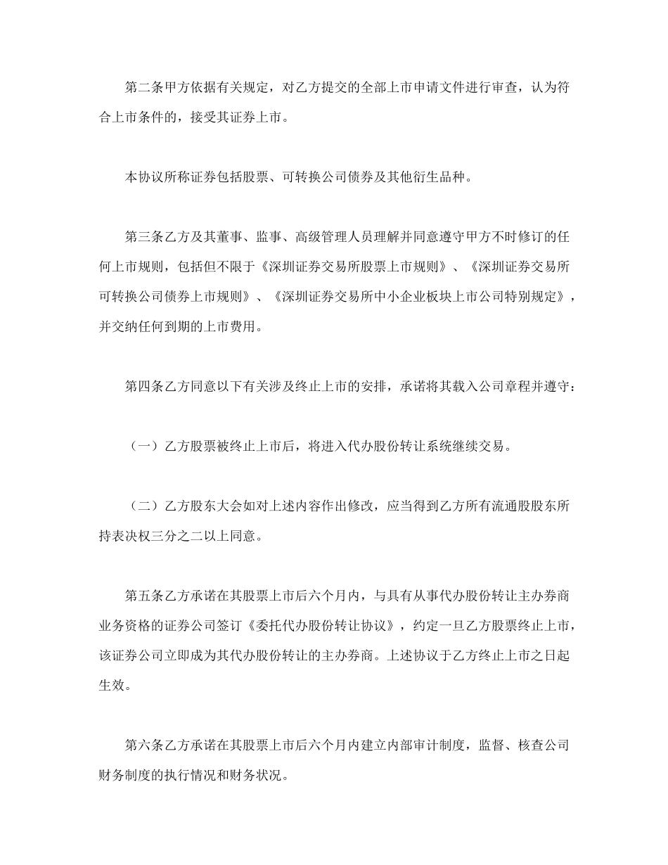 深圳证券交易所中小企业板块证券上市协议_第2页