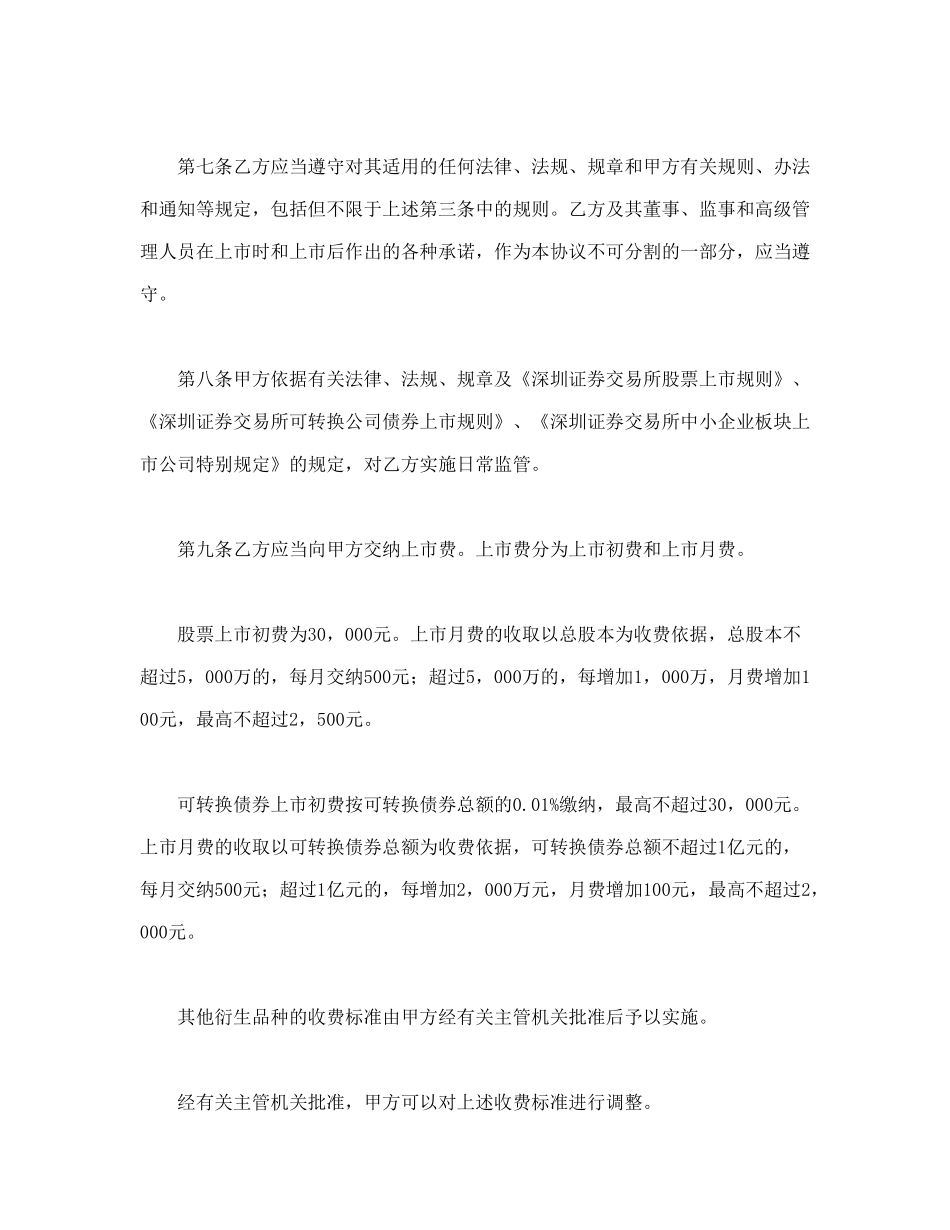 深圳证券交易所中小企业板块证券上市协议_第3页